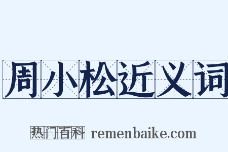 周小松近义词是什么意思的图片